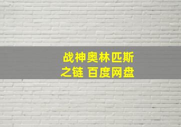 战神奥林匹斯之链 百度网盘